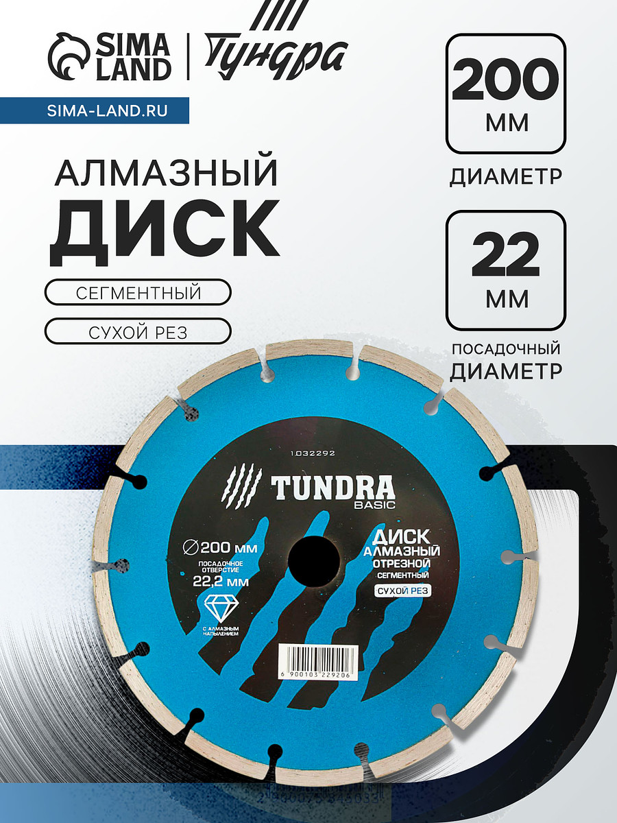 Диск алмазный отрезной тундра, сегментный, сухой рез, 200×22 мм
